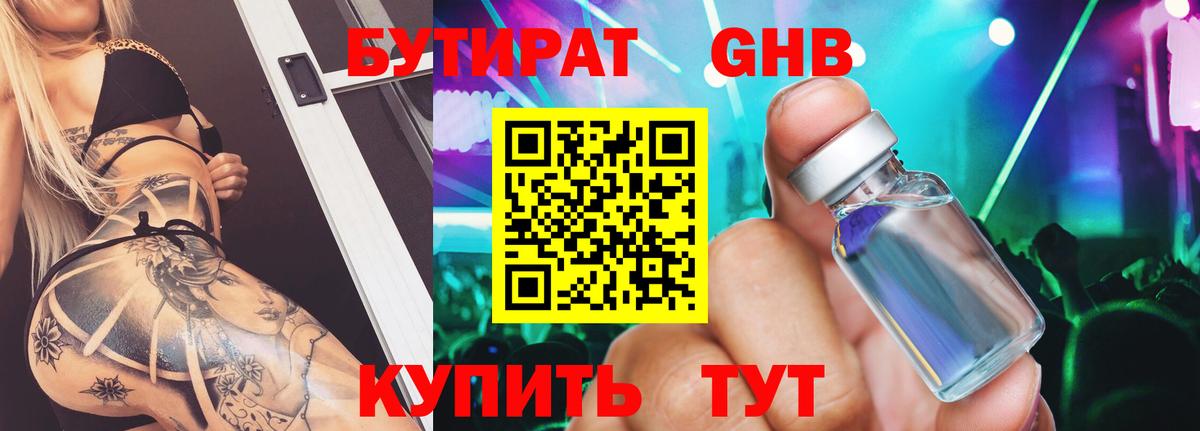 БУТИРАТ оксибутират Татарск
